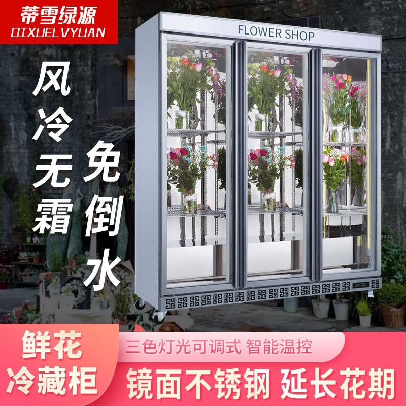 花店冰箱商用冰柜鲜花冷藏柜展示柜风冷无霜冷柜立式鲜花保鲜柜